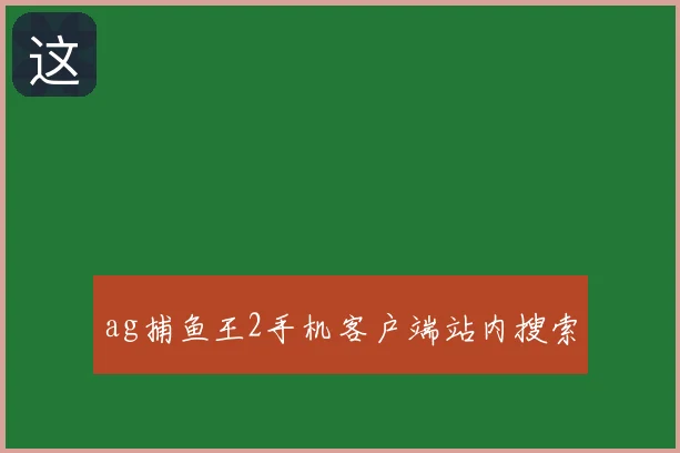 ag捕鱼王2手机客户端站内搜索